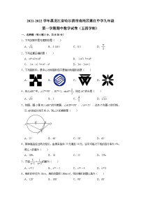 黑龙江省哈尔滨市南岗区萧红中学2021-2022学年九年级上学期期中数学【试卷+答案】