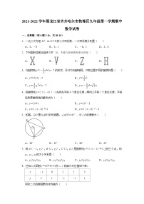 黑龙江省齐齐哈尔市铁锋区2021-2022学年九年级上学期期中数学【试卷+答案】