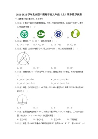 北京市北京四中璞瑅学校2021-2022学年九年级上学期期中考试数学【试卷+答案】