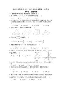 福建省泉州市第七中学初中部2021-2022学年上学期第一次月考九年级数学【试卷+答案】