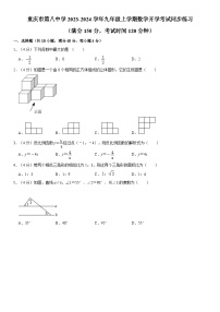 重庆市第八中学校2023-2024学年九年级上学期数学开学考试同步练习