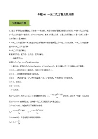 中考数学一轮复习考点练习专题09 一元二次方程及其应用（含解析）