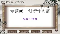(经典版)中考数学二轮复习课件：专题06创新作图题-在圆中作图 (含解析)