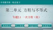 (经典版)中考数学一轮考点复习精品课件专题2.1 一次方程（组） (含解析)