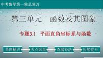 (经典版)中考数学一轮考点复习精品课件专题3.1 平面直角坐标系与函数 (含解析)