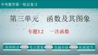 (经典版)中考数学一轮考点复习精品课件专题3.2 一次函数 (含解析)