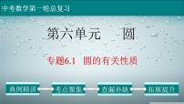 (经典版)中考数学一轮考点复习精品课件专题6.1 圆的有关性质 (含解析)