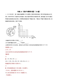 中考数学二轮复习专练10（统计与概率大题）（30题）（含解析）