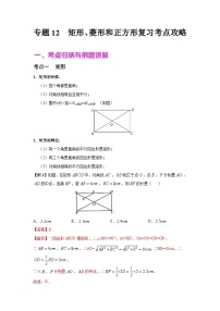 中考数学二轮复习专题讲与练专题12 矩形、菱形和正方形（含解析）