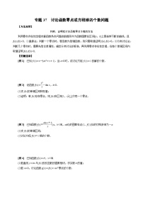 中考数学二轮精品专题复习 专题37 讨论函数零点或方程根的个数问题（原卷版)