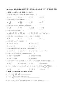 福建省泉州市晋江市华侨中学2023-2024学年九年级上学期开学数学试卷及答案