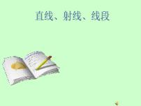 初中数学人教版七年级上册4.2 直线、射线、线段教学演示ppt课件