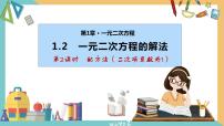 苏科版九年级上册1.2 一元二次方程的解法试讲课课件ppt