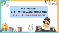 数学九年级上册1.4 用一元二次方程解决问题优秀课件ppt