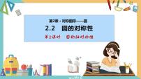 苏科版九年级上册2.2 圆的对称性评优课ppt课件