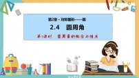 数学九年级上册2.4 圆周角一等奖ppt课件