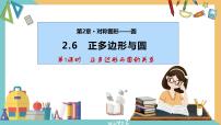 初中数学2.6 正多边形与圆完美版课件ppt