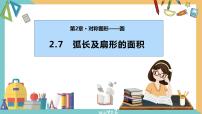 苏科版九年级上册第2章 对称图形——圆2.7 弧长及扇形的面积获奖ppt课件