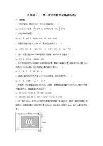 01 【人教版】九年级上第一次月考数学试卷（含答案解析）