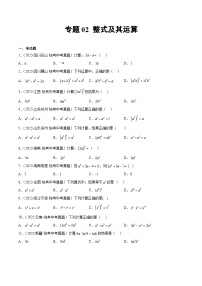 专题02 整式及其运算（50题）-学易金卷：2023年中考数学真题分项汇编（全国通用）