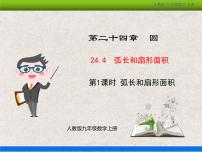 初中人教版24.4 弧长及扇形的面积教学ppt课件