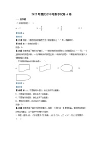 精品解析：2022年重庆市中考数学真题（A卷）（解析版）