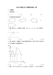 精品解析：2022年重庆市中考数学真题（A卷）（原卷版）