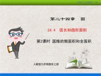 初中数学人教版九年级上册24.4 弧长及扇形的面积教学ppt课件