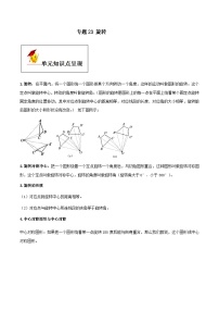 (人教版)中考数学一轮复习知识点梳理+单元达标卷23  旋转（含解析）