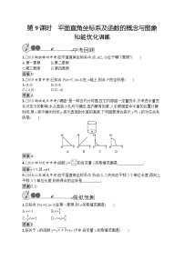 中考数学一轮复习考点精炼第9课时　平面直角坐标系及函数的概念与图象（含解析）