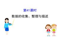 人教版中考数学总复习考点课件课时41 数据的收集、整理与描述 (含解析)