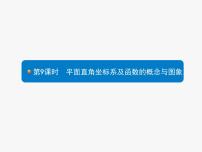 中考数学一轮复习考点练习课件第9课时　平面直角坐标系及函数的概念与图象 (含解析)