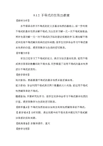 初中人教版9.1.2 不等式的性质教案设计