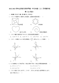 2022-2023学年山西省大同市平城一中九年级（上）月考数学试卷（12月份）