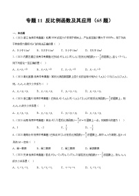 专题11 反比例函数及其应用（共65题）-学易金卷：2023年中考数学真题分项汇编（全国通用）