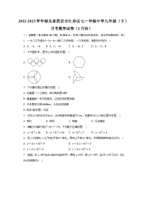 2022-2023学年湖北省武汉市江岸区七一华源中学九年级（下）月考数学试卷（2月份）（含解析）