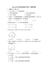 江苏省南京民办求真中学2023-2024学年九年级上学期期初测试数学试卷