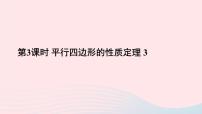 初中数学华师大版八年级下册18.1 平行四边形的性质优秀ppt课件