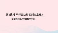 初中第18章 平行四边形18.2 平行四边形的判定公开课课件ppt