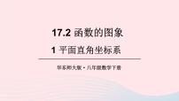 华师大版八年级下册第17章 函数及其图象17.2 函数的图像1. 平面直角坐标系优秀课件ppt