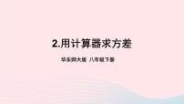 初中数学华师大版八年级下册2. 用计算器求方差获奖ppt课件