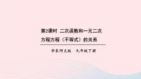 华师大版九年级下册26.3  实践与探索精品ppt课件