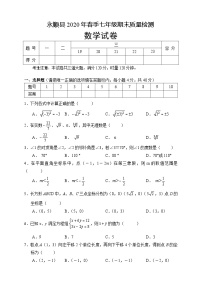 湖南省湘西州永顺县2019-2020学年七年级下学期期末教学质量检测数学试题