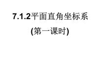 初中数学人教版七年级下册7.1.2平面直角坐标系授课ppt课件