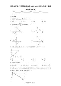 河北省石家庄外国语教育集团2022-2023学年九年级上学期期中数学试题