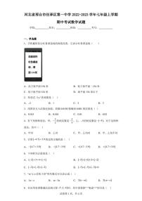 河北省邢台市任泽区第一中学2022-2023学年七年级上学期期中考试数学试题