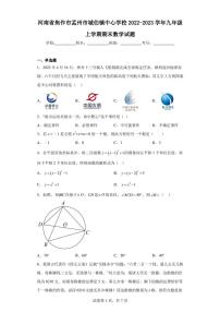 河南省焦作市孟州市城伯镇中心学校2022-2023学年九年级上学期期末数学试题