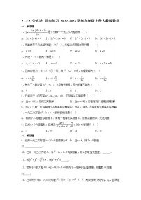 初中数学人教版九年级上册21.2.2 公式法课堂检测