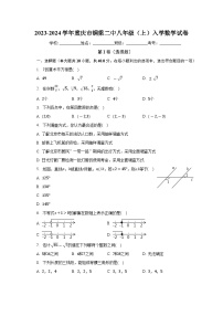 重庆市铜梁二中2023-2024学年上学期八年级入学数学试卷