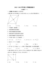 辽宁省铁岭市2023届九年级上学期随堂练习（一）数学试卷(含解析)